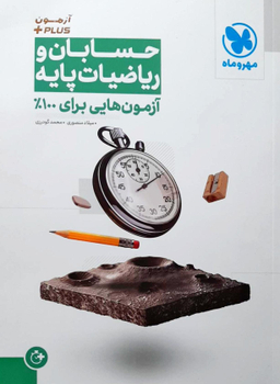 آزمون پلاس حسابان و ریاضی پایه