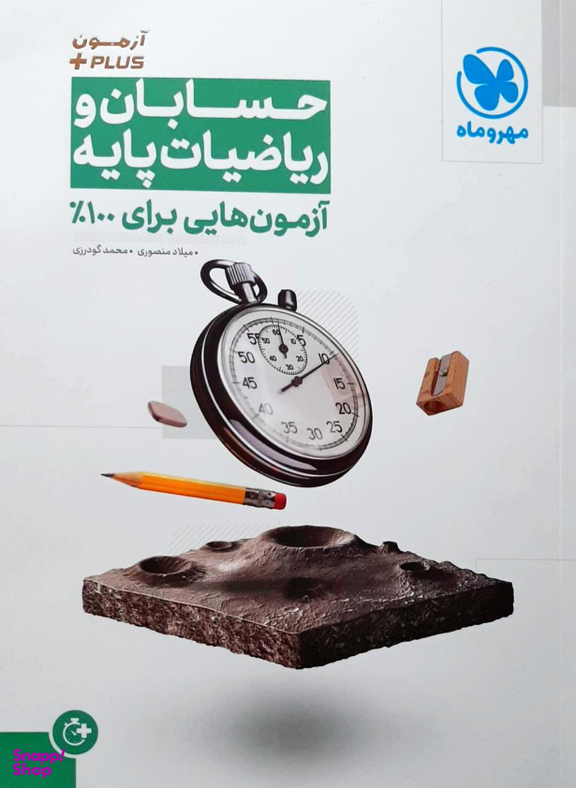 آزمون پلاس حسابان و ریاضی پایه