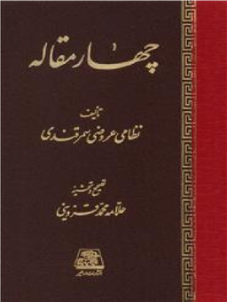 کتاب چهار مقاله اثر نظامی عروضی سمرقندی انتشارات اساطیر