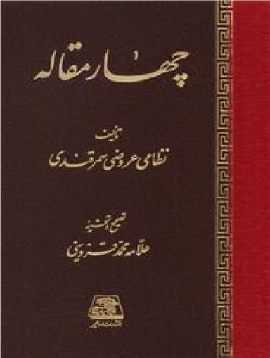 کتاب چهار مقاله اثر نظامی عروضی سمرقندی انتشارات اساطیر