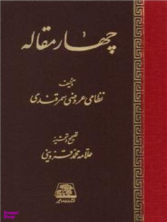 کتاب چهار مقاله اثر نظامی عروضی سمرقندی انتشارات اساطیر