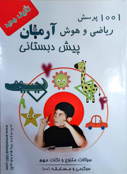 ریاضی و هوش پیش دبستانی آرمان