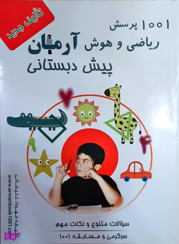ریاضی و هوش پیش دبستانی آرمان