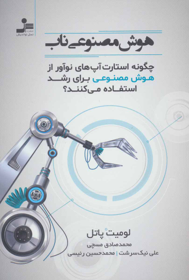 هوش مصنوعی ناب نسل نو اندیش