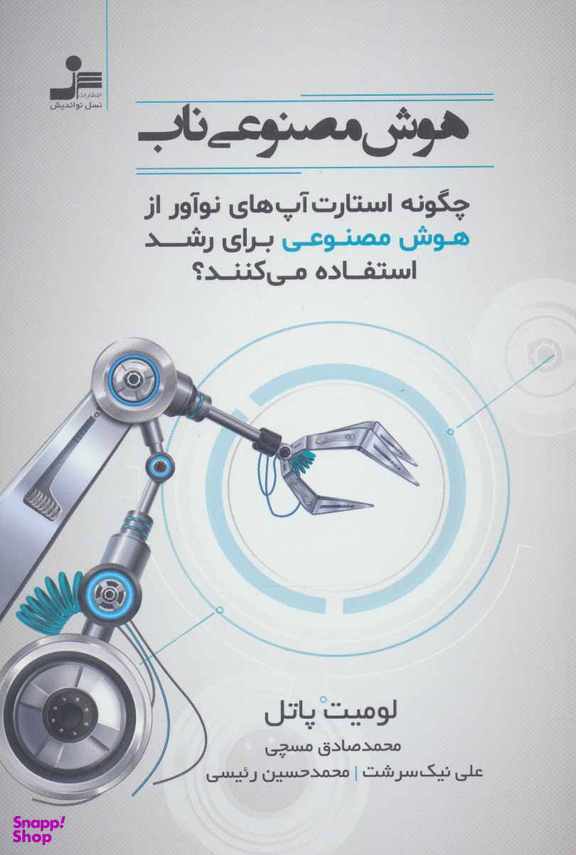 هوش مصنوعی ناب نسل نو اندیش