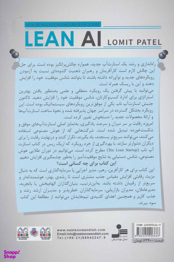 هوش مصنوعی ناب نسل نو اندیش