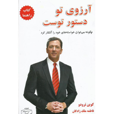 آرزوی تو دستور توست چگونه می توان خواستاه های خود را آشکار کرد کتاب راهنما