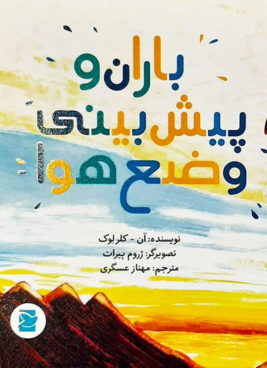 باران و پیش بینی وضع هوا