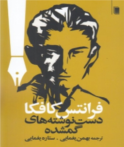 کتاب دست‌ نوشته‌ های گمشده اثر فرانتس کافکا انتشارات روشنگران و مطالعات زنان