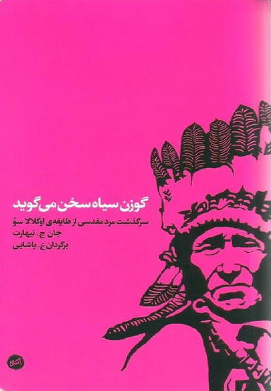 کتاب گوزن سیاه سخن می گوید اثر جتن ج.نیهارت انتشارات اتفاق