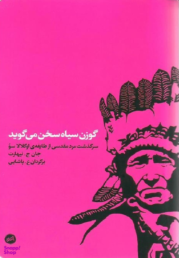 کتاب گوزن سیاه سخن می گوید اثر جتن ج.نیهارت انتشارات اتفاق
