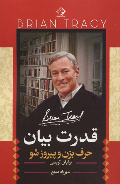 قدرت بیان حرف بزن و پیروزشو
