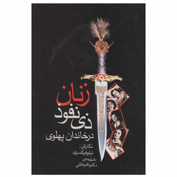 زنان ذی نفوذ در خاندان پهلوی