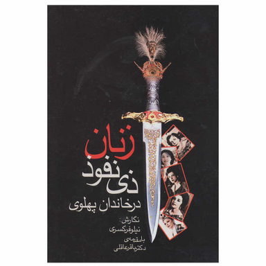 زنان ذی نفوذ در خاندان پهلوی