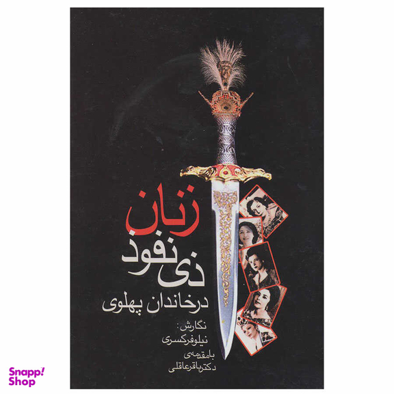 زنان ذی نفوذ در خاندان پهلوی
