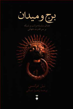 کتاب برج و میدان اثر نیل فرگوسن فرهنگ نشر نو