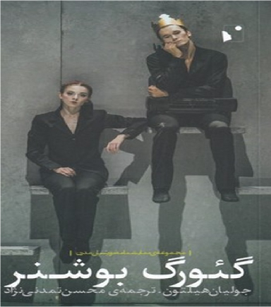 گیورگ بوشنر