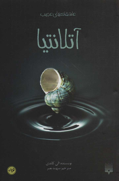 کتاب آتلانتیا اثر الی کاندی انتشارات پیدایش