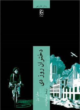 کتاب دختران روز دی اثر سارا رز انتشارات چترنگ