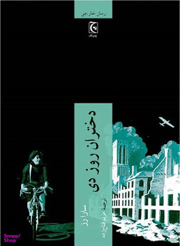 کتاب دختران روز دی اثر سارا رز انتشارات چترنگ