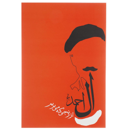 کتاب از رنجی که می بریم اثر جلال آل احمد انتشارات جامه‌ دران
