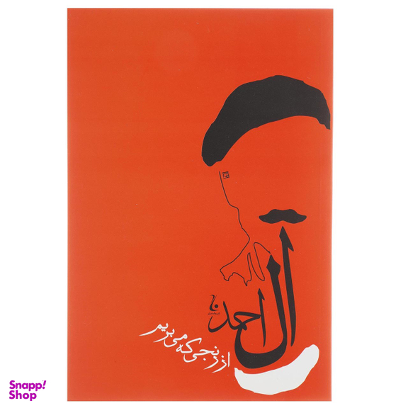 کتاب از رنجی که می بریم اثر جلال آل احمد انتشارات جامه‌ دران