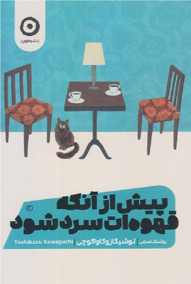 پیش از آنکه قهوه‌ات سرد شود