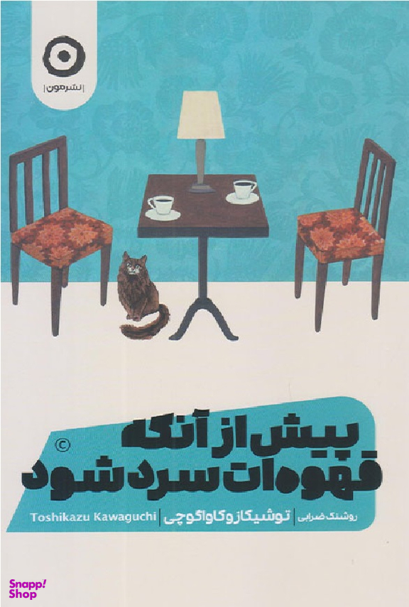 پیش از آنکه قهوه‌ات سرد شود