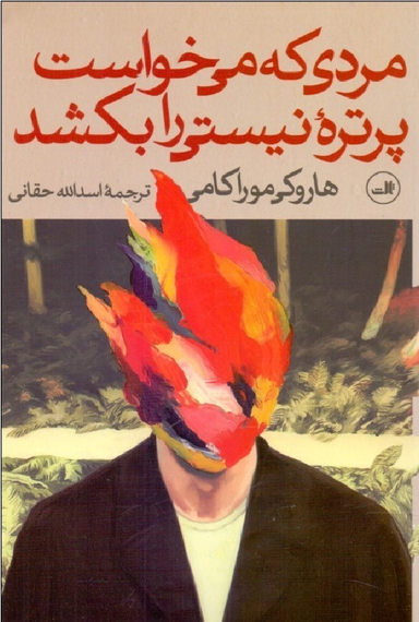 مردی که می‌خواست پرتره نیستی را بکشد (2 جلدی)