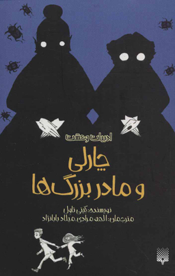 کتاب چارلی و مادر بزرگ ها اثر کیتی تاول انتشارات پیدایش