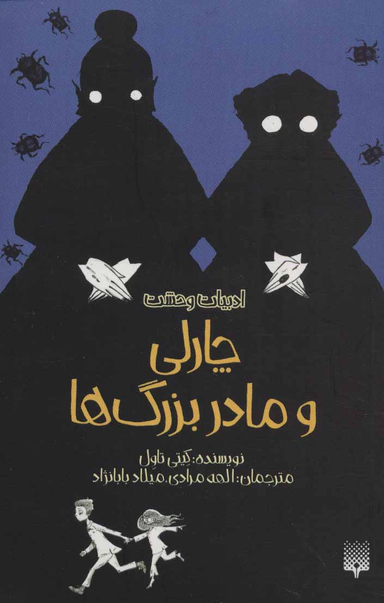 کتاب چارلی و مادر بزرگ ها اثر کیتی تاول انتشارات پیدایش