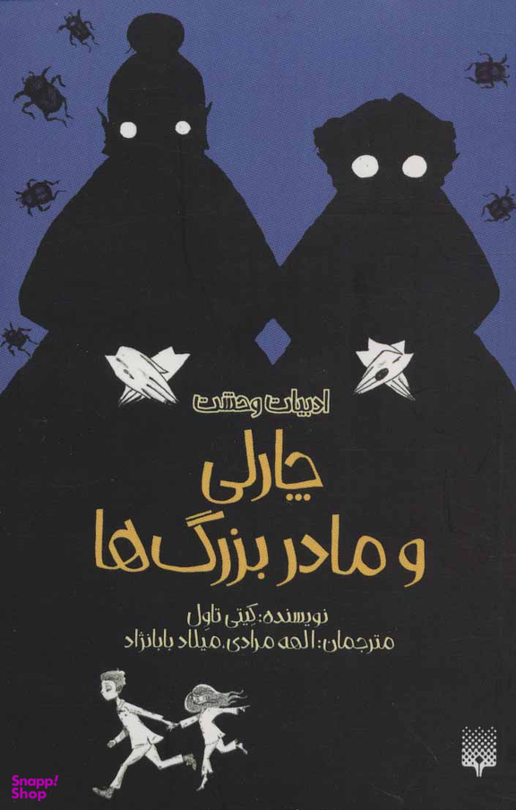 کتاب چارلی و مادر بزرگ ها اثر کیتی تاول انتشارات پیدایش