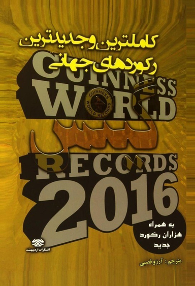 کاملترین وجدیدترین رکوردهای جهانی گینس2016