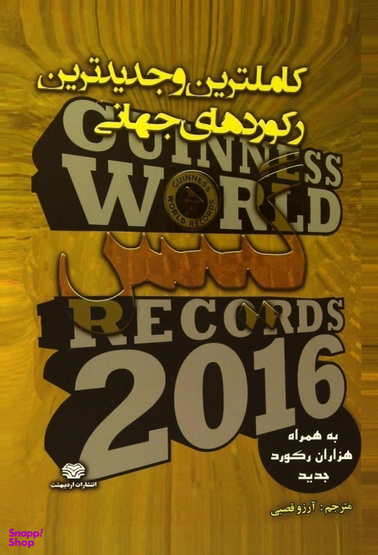 کاملترین وجدیدترین رکوردهای جهانی گینس2016