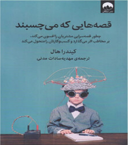 کتاب قصه‌هایی که میچسبند اثر کیندرا هال انتشارات میلکان