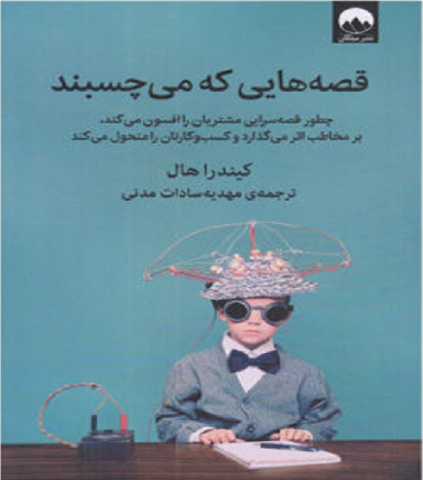 کتاب قصههایی که میچسبند اثر کیندرا هال انتشارات میلکان