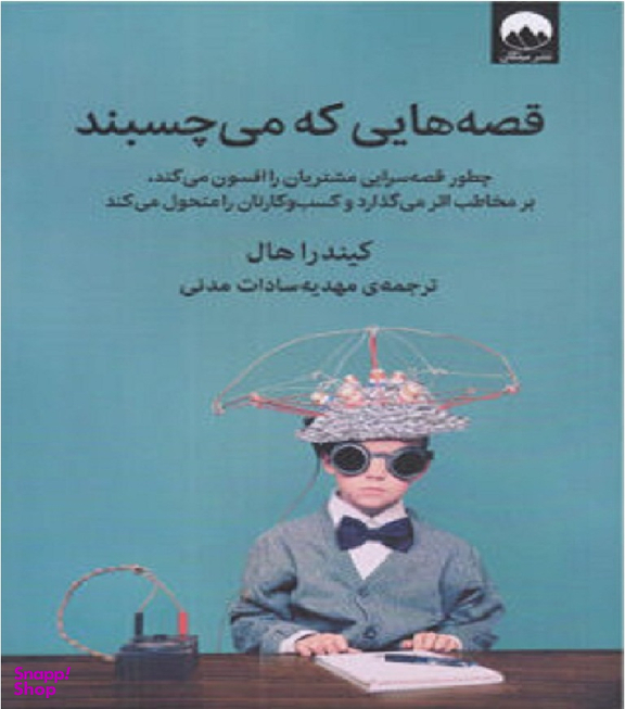 کتاب قصههایی که میچسبند اثر کیندرا هال انتشارات میلکان