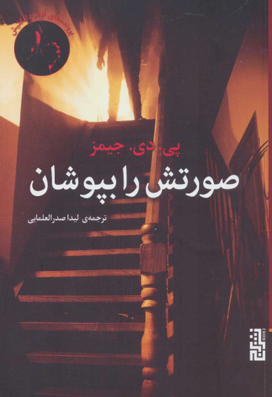 صورتش را بپوشان