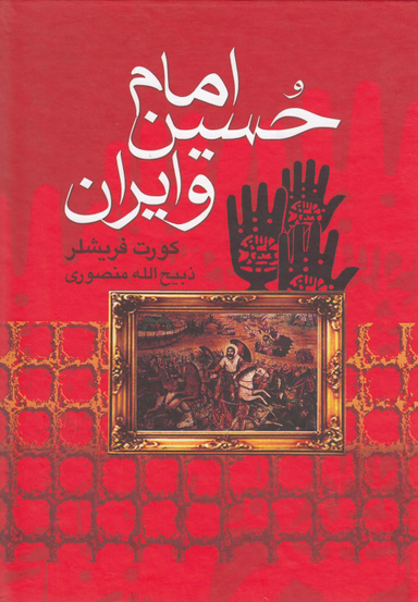 امام حسین علیه السلام و ایران