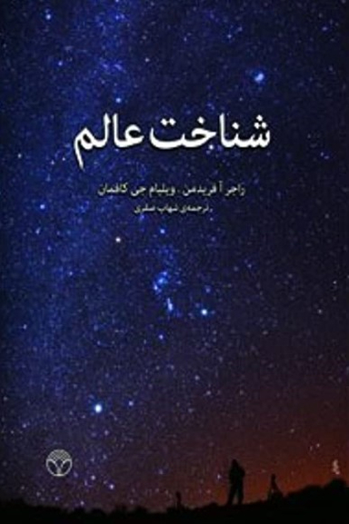 شناخت عالم