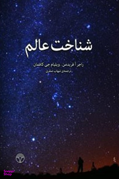 شناخت عالم