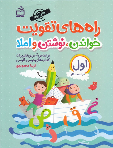 راه های تقویت خواندن نوشتن و املا اول