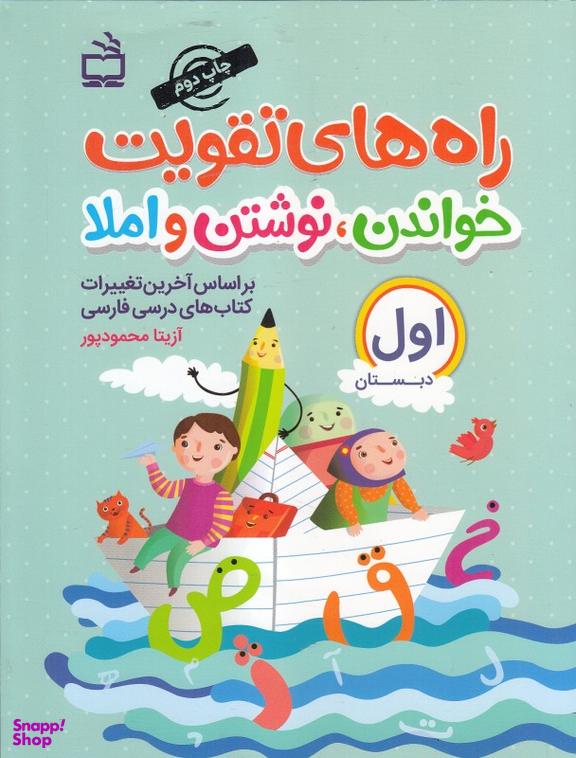 راه های تقویت خواندن نوشتن و املا اول