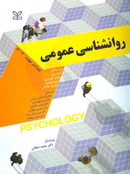 روانشناسی عمومی