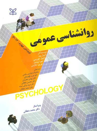 روانشناسی عمومی