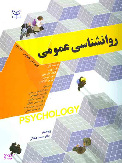 روانشناسی عمومی