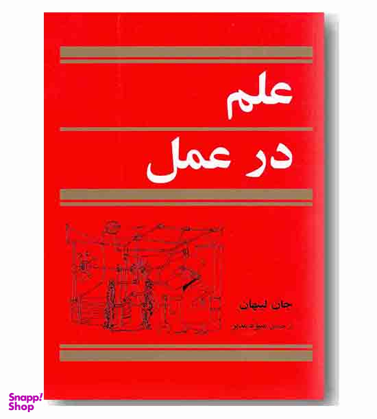 علم در عمل