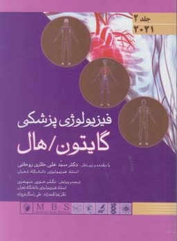 کتاب فیزیولوژی پزشکی گایتون هال اثر جان ادوارد هال و مایکل ای هال انتشارات رشد جلد دوم
