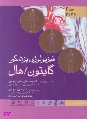 کتاب فیزیولوژی پزشکی گایتون هال اثر جان ادوارد هال و مایکل ای هال انتشارات رشد جلد دوم