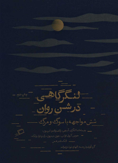 لنگرگاهی در شن روان (شش مواجهه با سوگ و مرگ)